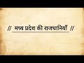 मध्यप्रदेश की राजधानियाँ | capital of MP | #GK #MPGK