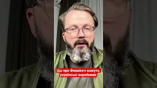 що про Фламінго кажуть українські виробники #храпчинський #фламінго #ракета #shotrs #новини #україна