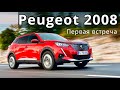 2020 Peugeot 2008, первая встреча - КлаксонТВ