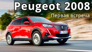 2020 Peugeot 2008, первая встреча - КлаксонТВ