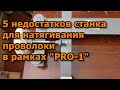 5 недостатков станка для натягивания проволоки в рамках "PRO-1".