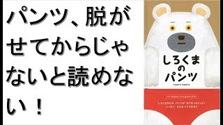 【絵本紹介】しろくまのパンツ　パンツをなくした白クマさんの面白絵本　仕掛け絵本 ［読み聞かせにオススメ］