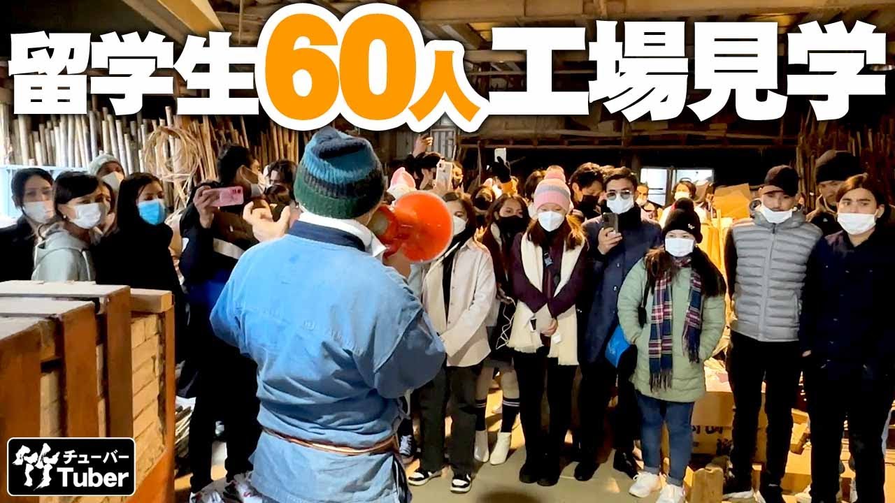 【竹虎】虎竹の里に留学生の工場見学！若者達が60名やって来た！