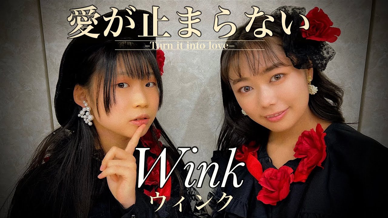 【Wink/愛が止まらない】Wink知らない世代が完コピしてみた