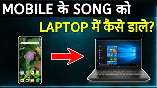 Phone Ke Gane Laptop Me Kaise Dale | how to transfer song from phone to laptop | transfer music
