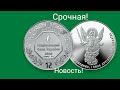 Срочно Новая монета НБУ 1 гривна 2020 можно купить ? архистратиг Михаил серебро золото