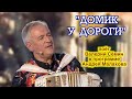 Песня &quot;ДОМИК У ДОРОГИ&quot; поёт Валерий Сёмин в программе Андрея Малахова ❤️