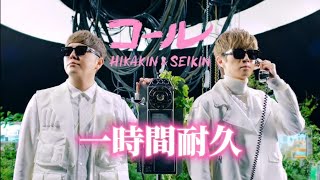 【１時間耐久】HIKAKIN & SEIKIN -コール　　#ヒカキン#hikakin #新曲