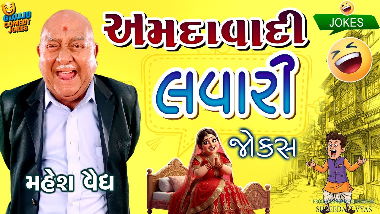અમદાવાદી લવારી | Gujarati Jokes New: Mahesh Vaidya Comedy