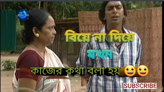 যার জীবনে বিয়ে নাই বউ নাই তার কাম করে কী লাভ😢😢।। Funny clip Tin geda।। CHANCHAL CHOWDHURY ।।