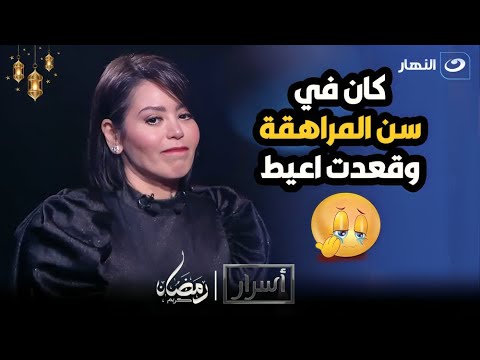 لقاء الخميسي: ابني مد ايده عليا وقعدت اعيط 3 ايام 😱وصعبت عليا نفسي🥲 وعبدالمنصف هيجبلي جلطة