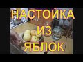 НАСТОЙКА ИЗ ЯБЛОК.🍏🍎РЕЦЕПТ НАСТОЕК.🍎🍏.НАСТОЙКА ДОМАШНЯЯ.