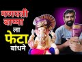 गणरायाला फेटा कसा बांधायचा, गणपती फेटा, Ganpati Bappa Pheta, Ganpati Decoration, Making of Ganesha