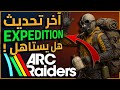 Arc Raiders Expedition Guide | شرح التحديث الجديد وحساب النقاط 🤖 #arcraiders