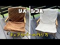 ハイランダー用チェアカバー作り方