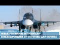 Новые российские истребители бомбардировщики Су 34 готовы для службы