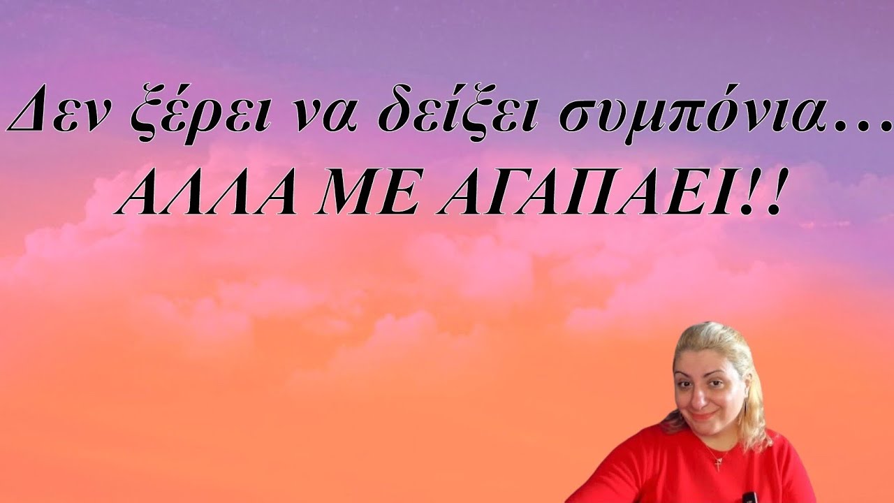 Δεν ξέρει να δείξει συμπόνια, αλλά με αγαπάει!;; Ναρκισσιστές γονείς και σύντροφοι και ενσυναίσθηση