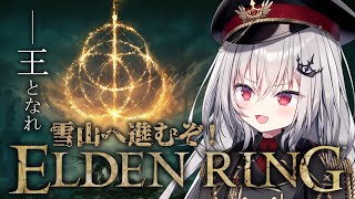 【 ELDEN RING 】フロムゲー完全初見！雪山へ進む。 #15【 領国つかさ / すぺしゃりて 】