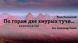 Яков Полонский - По горам две хмурых тучи... (аудиоверсия)