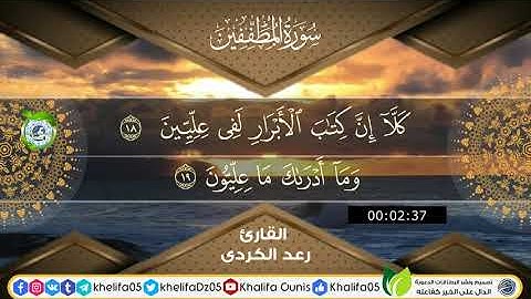 سورة المطففين للقارئ رعد الكردي