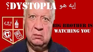 إيه هو الديستوبيا .. DYSTOPIA؟