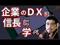企業のDXは織田信長に学べ（中小企業がデジタルトランスフォーメーションを考える際のヒントは信長にあり！DXを始めるにあたり、経営という視点で信長から学べる本質）【小さな会社の経営のツボ Vo.137】