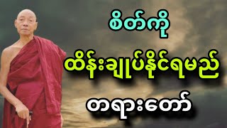 ပါခ်ဳပ္ဆရာေတာ္ ေဟာၾကားအပ္ေသာ စိတ္ကုိ ထိန္းခ်ဳပ္ႏုိင္ရမည္ တရားေတာ္။