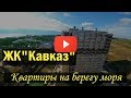 "ЖК "Кавказ" Анапа | Квартира у моря | Сданный корпус