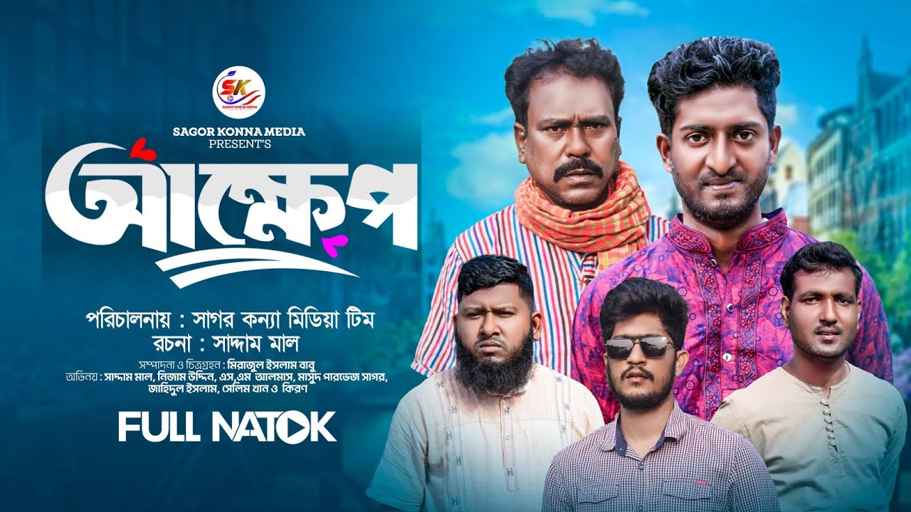 আক্ষেপ ।  Akkhep ।  New Bangla Natok 2024 ।  Saddam mal । Nezam Uddin। Sagor Konna Media..!