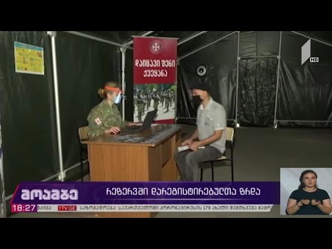 რეზერვში დარეგისტრირებულთა რიცხვის ზრდა