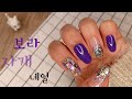 [셀프네일] 초간단 보라 자개네일, 오랜만에 튀어나온거 없는 네일 | Purple mother of pearl nails, simple nails, self nails