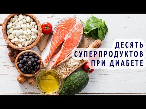 Видео: Топ-10 диабетических суперпродуктов