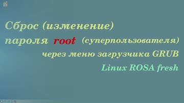 сброс пароля суперпользователя root (linux ROSA fresh)