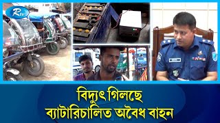 ব্যাটারিচালিত অবৈধ বাহনে ছেয়ে গেছে নারায়ণগঞ্জ | Narayanganj | Auto Rickshaw | Rtv News