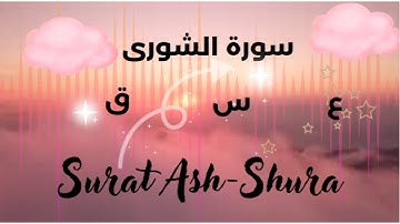Surat Ash-Shura - سورة الشورى