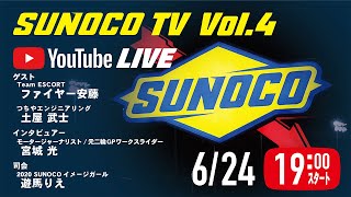 『SUNOCO TV』LIVE配信  第4回 / 2022年6月24日