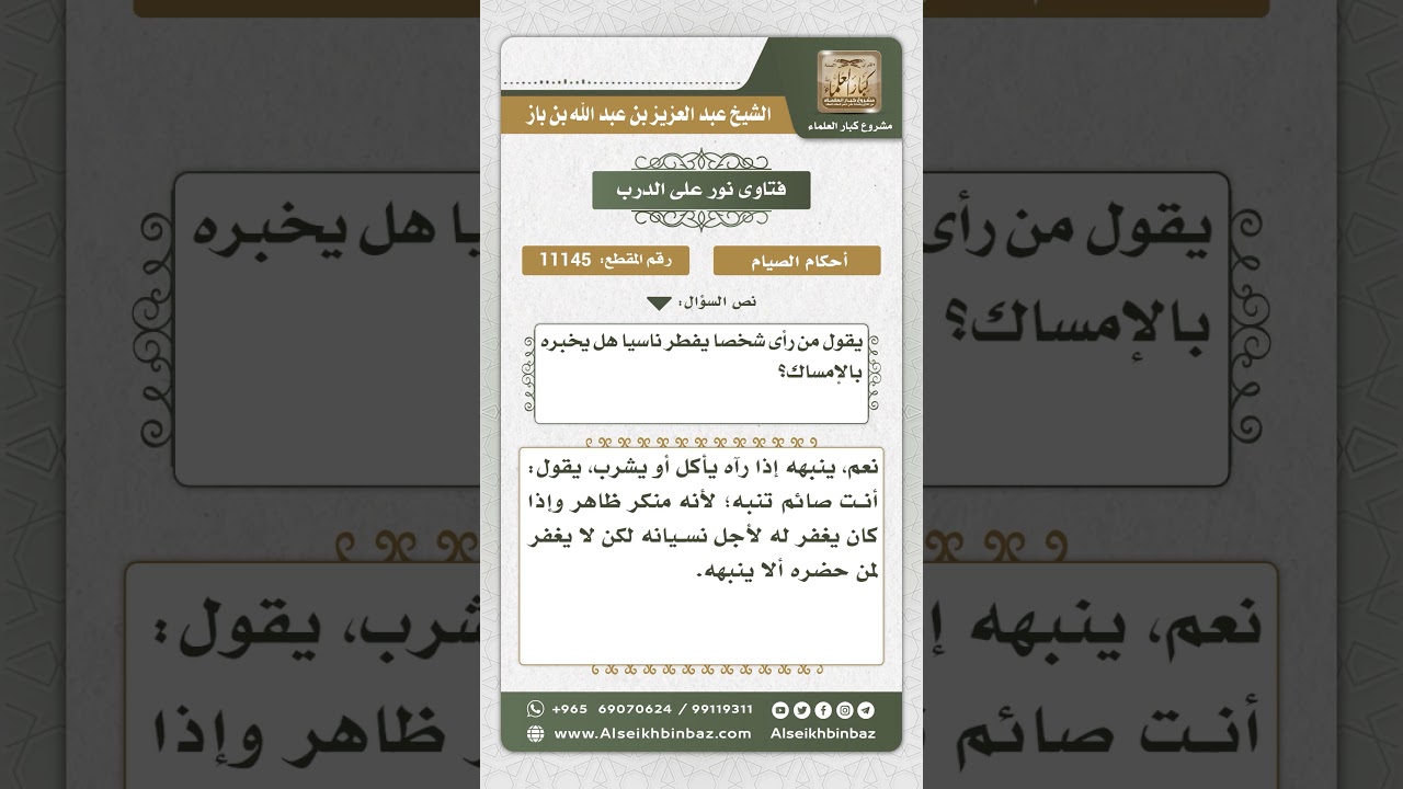 11145 - حكم تنبيه من أكل أو أشرب ناسياً - نور على الدرب