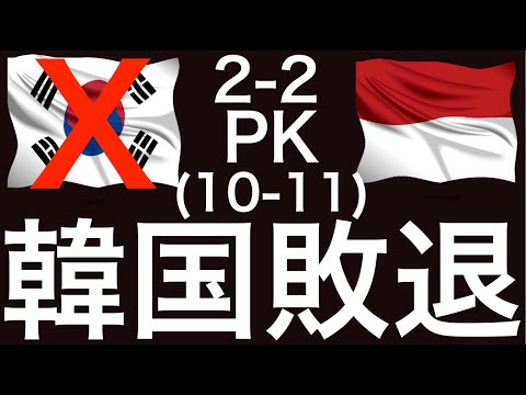 韓国サッカー衝撃の敗退！インドネシアに敗れ五輪逃す。日本はカタールに延長の末4-2で勝利