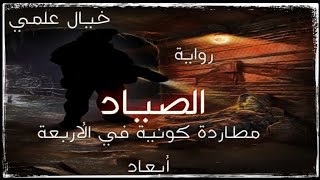 الجزء الأول/ رواية الصياد مطاردة كونية في الأربعة أبعاد/ رواية مسموعة خيال علمي