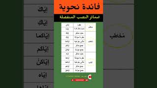 فائدة نحوية و إملائية : ضمائر النصب المنفصلة  #اللغة_العربية #النحو_العربي #النحو_الواضح