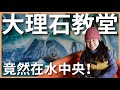 環遊世界 EP161｜智利 EP7｜在水中的教堂？搭船才能到的智利冷門景點，花了一整天搭車就為了這座大理石教堂，太直得了｜豬豬隊友 Scott &amp; Wendy