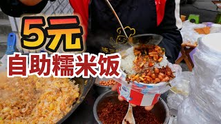 贵州街头“5元自助糯米饭”十多个小菜随便吃糯米比菜都好吃