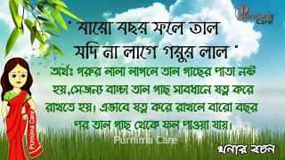 খনার বচন | khonar bochon #Health #Agriculture #wether #skin_Care screenshot 1
