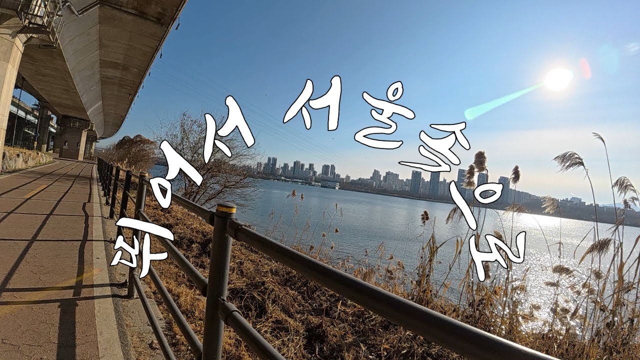 영하 11도❄️ 한강 러닝 플레이 리스트 🎧