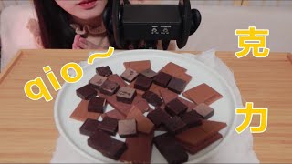 ASMR | 吃一盘子巧克力 脆脆的咬不动的那种 食音 咀嚼音