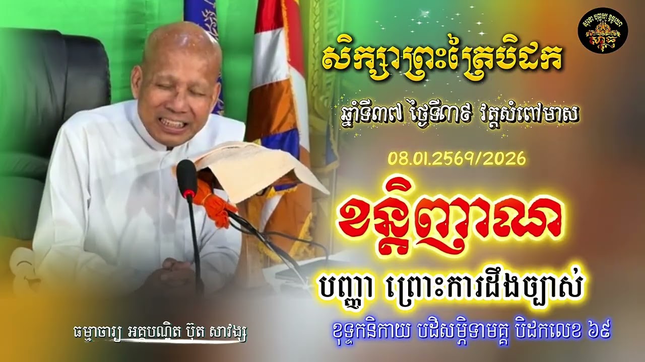 សិក្សាព្រះត្រៃបិដក ឆ្នាំទី ៣៧ វត្តសំពៅមាស ថ្ងៃទី៣៩(ខន្តិញាណ)