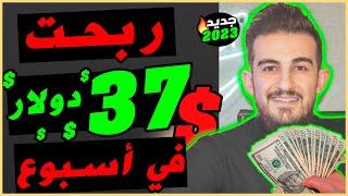 ربح 37.5$ دولار من الانترنت بالهاتف  موقع سيغير حياتك | الربح من الانترنت 2023 للمبتدئين