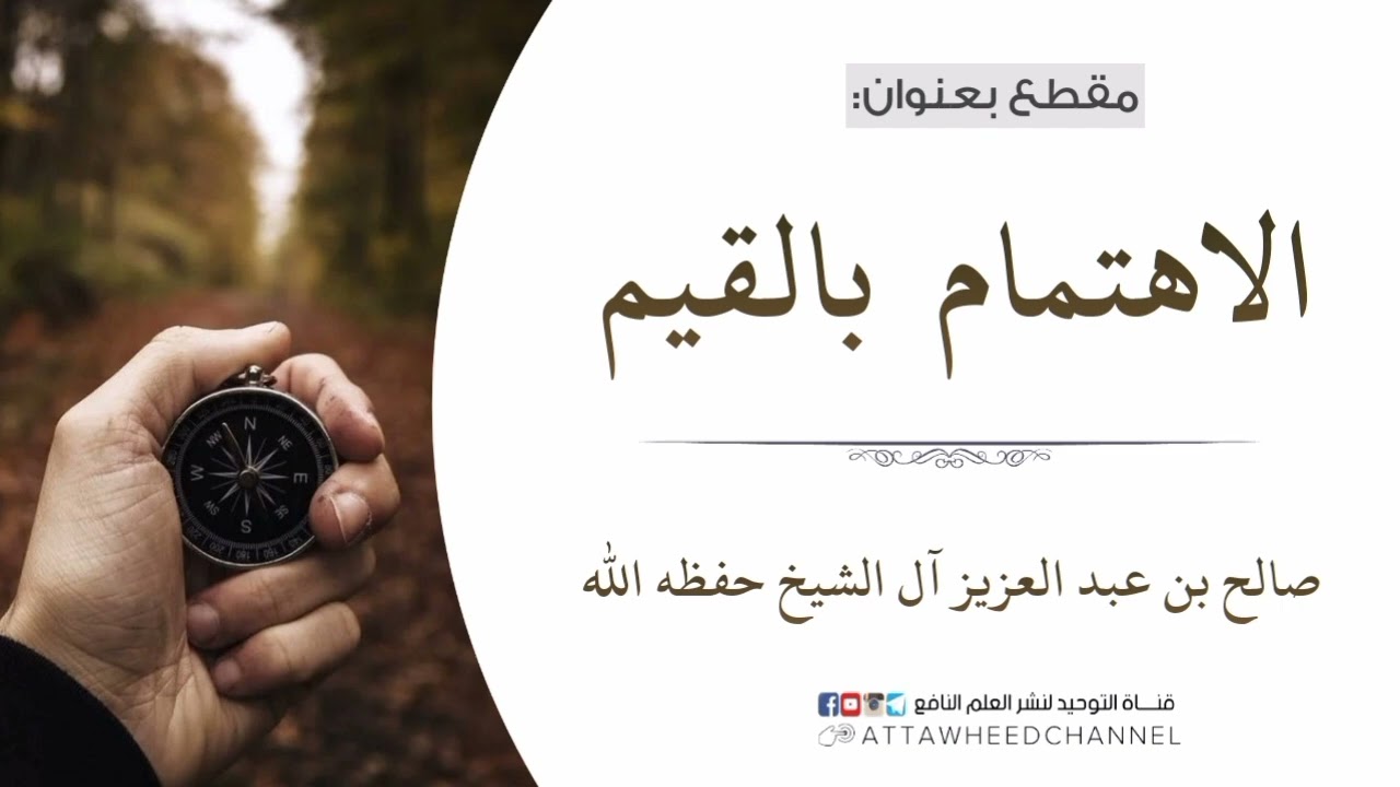 الاهتمام بالقيم _ صالح بن عبد العزيز آل الشيخ حفظه الله