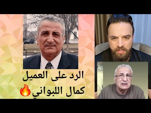 الرد على العميل كمال اللبواني