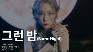 그런 밤 (Some Night) - 태연(TAEYEON) (Deep R&B VER.) | ODD SOUL